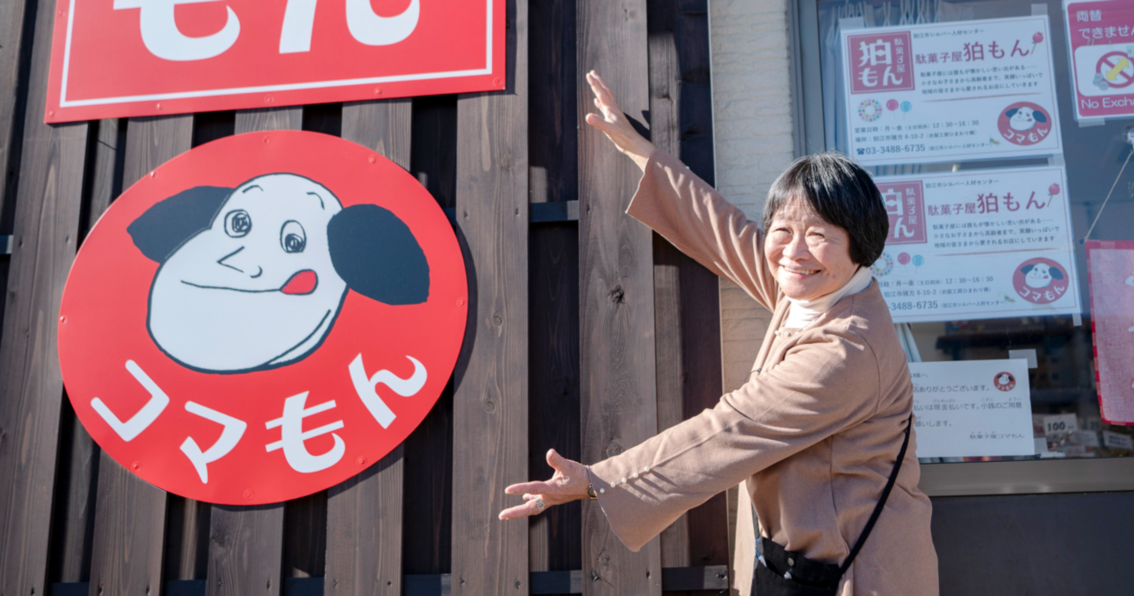 駄菓子屋「狛もん」狛江市シルバー人材センター