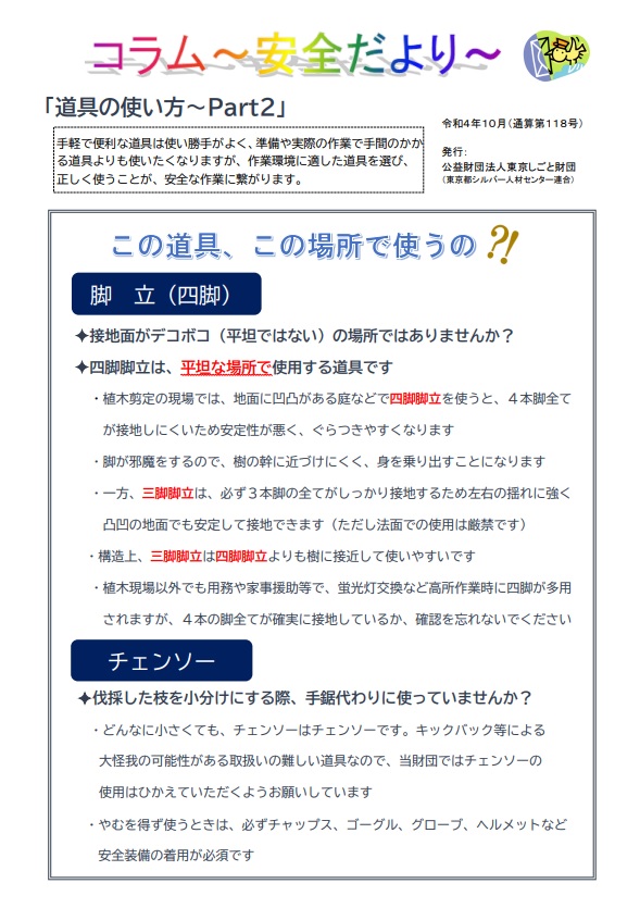 安全だより通算No.118号を発行しました | 東京都シルバー人材センター