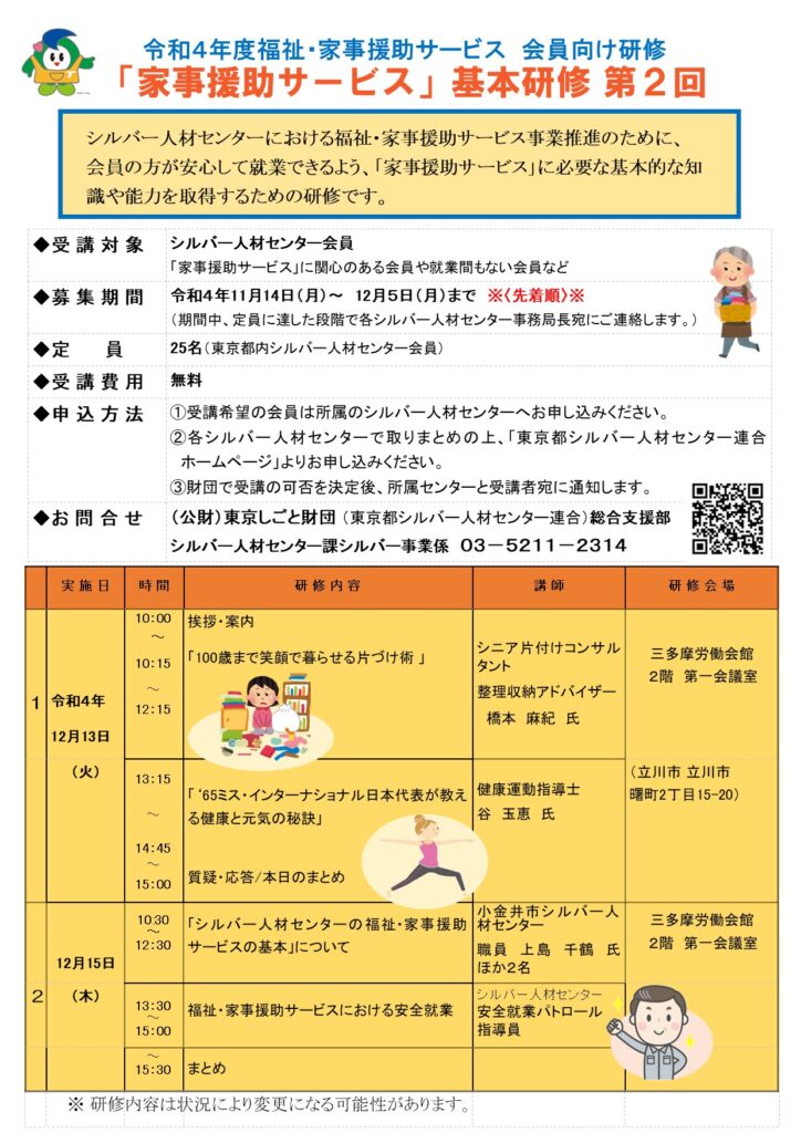 会員向け研修「家事援助サービス基本研修 第２回」の募集を開始しました！ | 東京都シルバー人材センター連合の公式WebSite